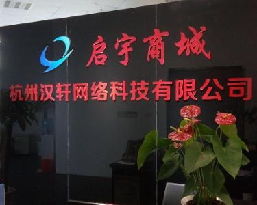 杭州漢軒網絡科技 創(chuàng)新驅動，引領未來
