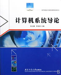 計(jì)算機(jī)系統(tǒng)導(dǎo)論 軟件系統(tǒng)開(kāi)發(fā)指導(dǎo)教程系列叢書(shū)解析